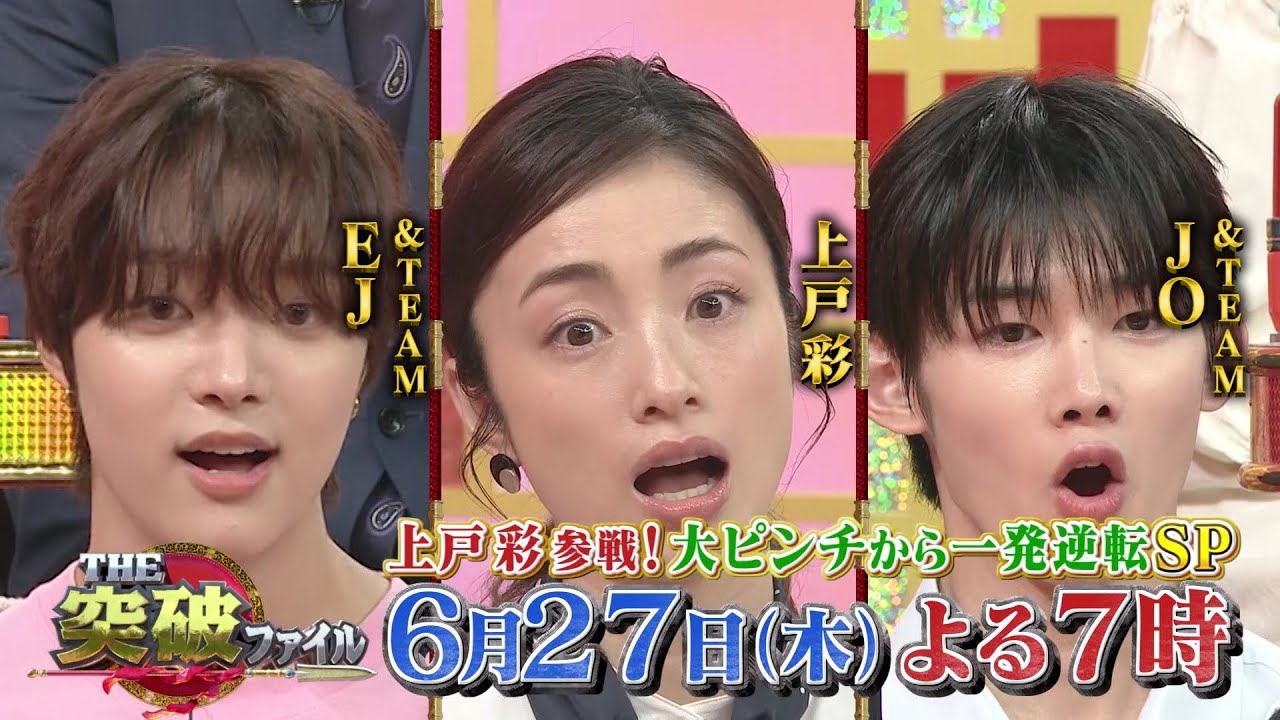 【公式】6月27日（木）よる7時～「THE突破ファイル」上戸彩参戦！大ピンチから一発逆転SP