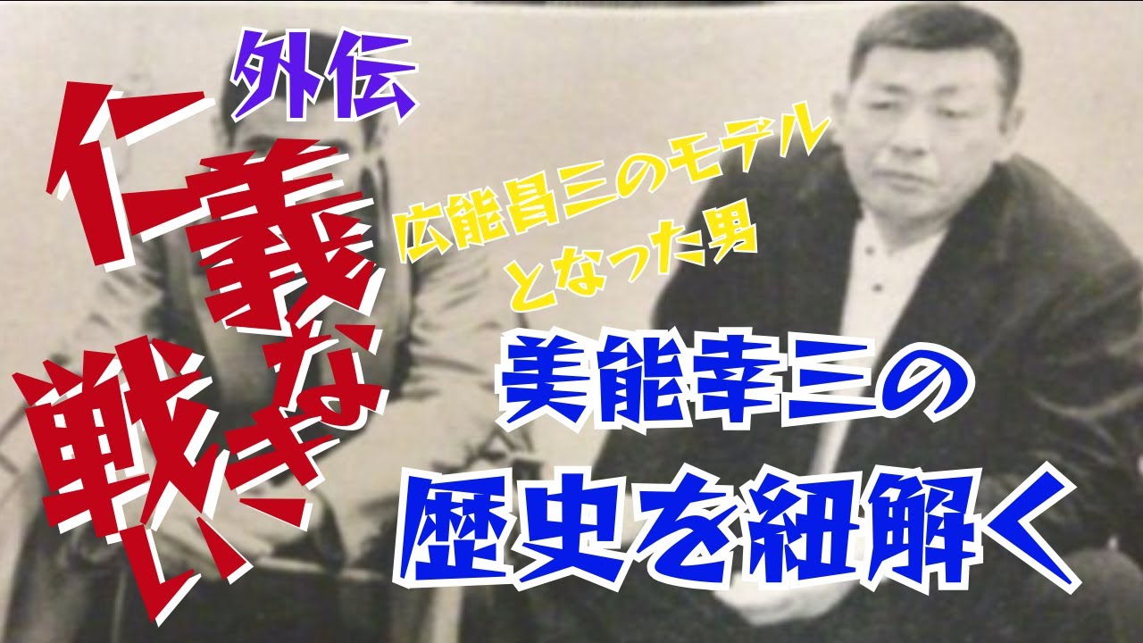 【仁義なき戦い】名言、名セリフ、名シーン　美能幸三氏の歴史を紐解く
