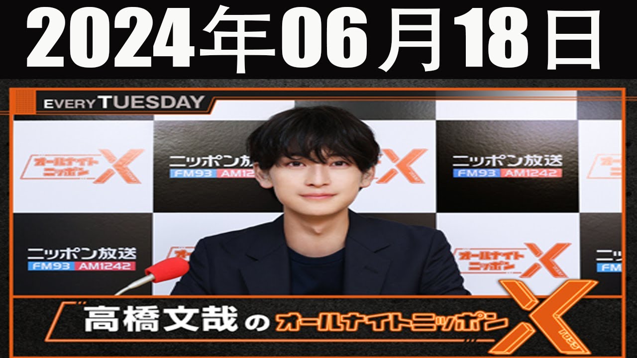 高橋文哉のオールナイトニッポンX(クロス)  2024 年06月18日