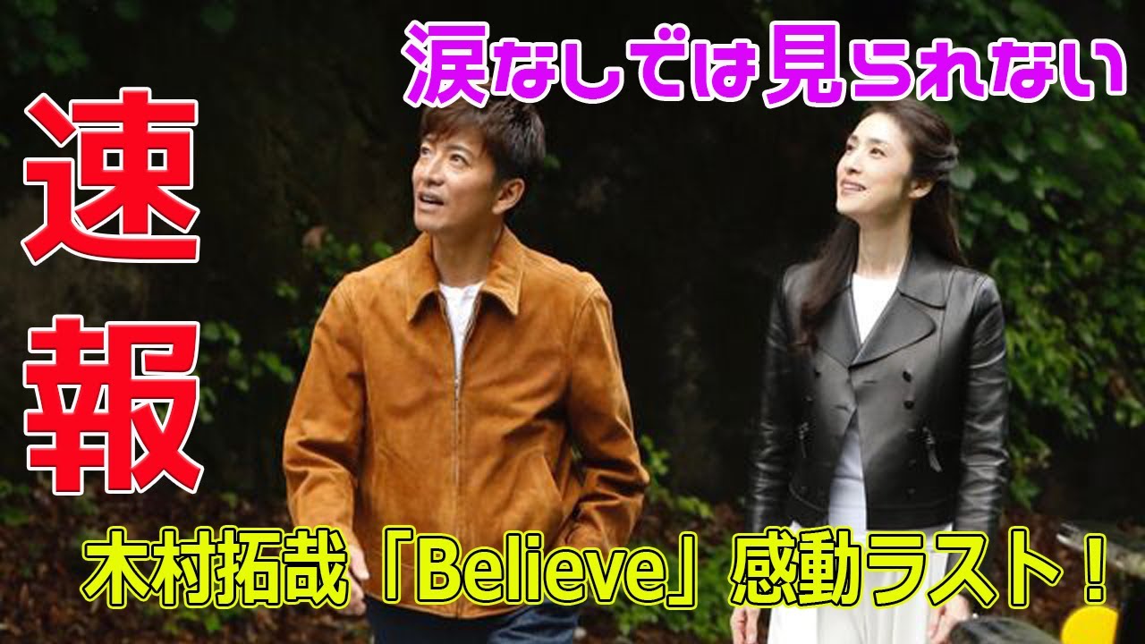 涙なしでは見られない…木村拓哉「Believe」感動ラスト！#今日の速報,#木村拓哉, #Believe, #木曜ドラマ, #感動ストーリー, #竹内涼真, #山本舞香,