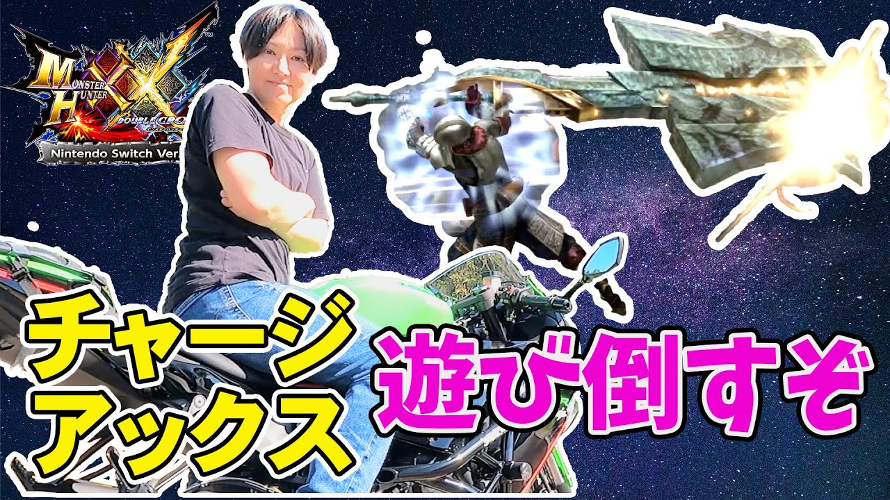【MHXX】G級☆２への緊急クエストに挑戦  #モンハン #mhxx #ダブルクロス #ゲーム配信 #ゲーム実況   #チャージアックス  #女性配信 #顔出し配信
