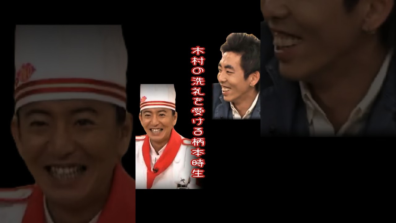 SMAP 木村の洗礼を受ける柄本時生