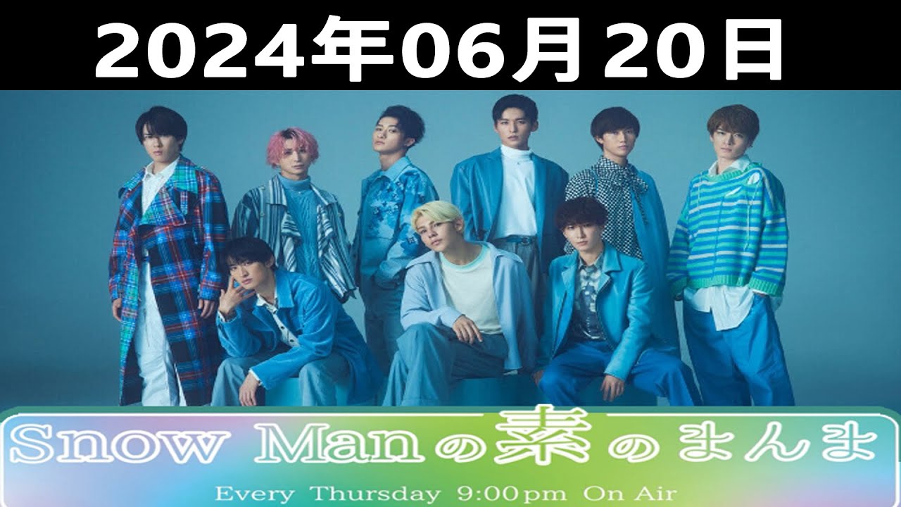 2024.06.20 Snow Manの素のまんま| 宮舘涼太 & 佐久間大介