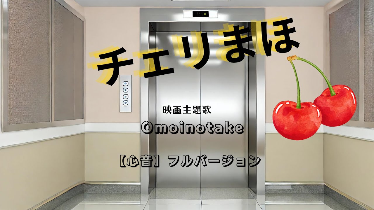 ＃チェリまほ #omoinotake #aiimages ＃心音 #aiimages ＃町田啓太 ＃赤楚衛二 #youtubechannel