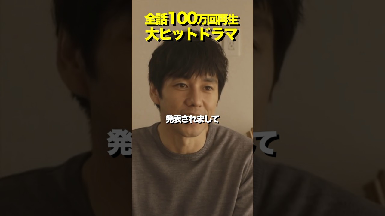 全話100万再生越えの大ヒットドラマが続編決定！