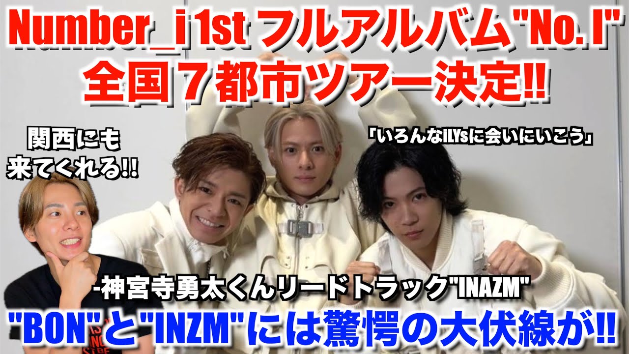 【Number_i】iLYs大歓喜の全国ツアー発表！！関西は兵庫！BONからINZMに続く伏線も判明！！1st フルアルバムNO. I ＆ 全国7都市ツアー決定