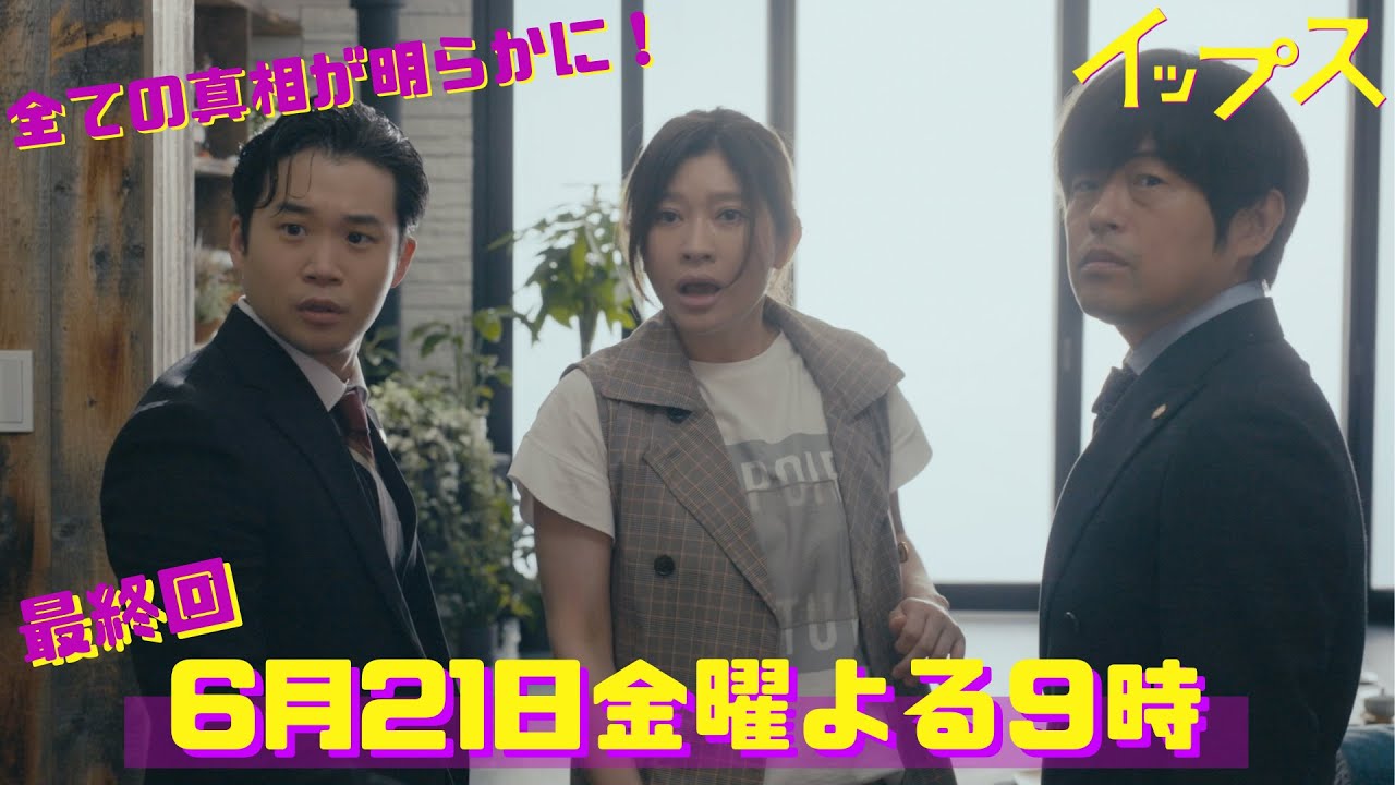 ついに最終回！絶不調バディを待ち受ける『歪な十字架模倣事件』の真相とは!？金9ドラマ『イップス』最終回6月21日金曜よる9時！