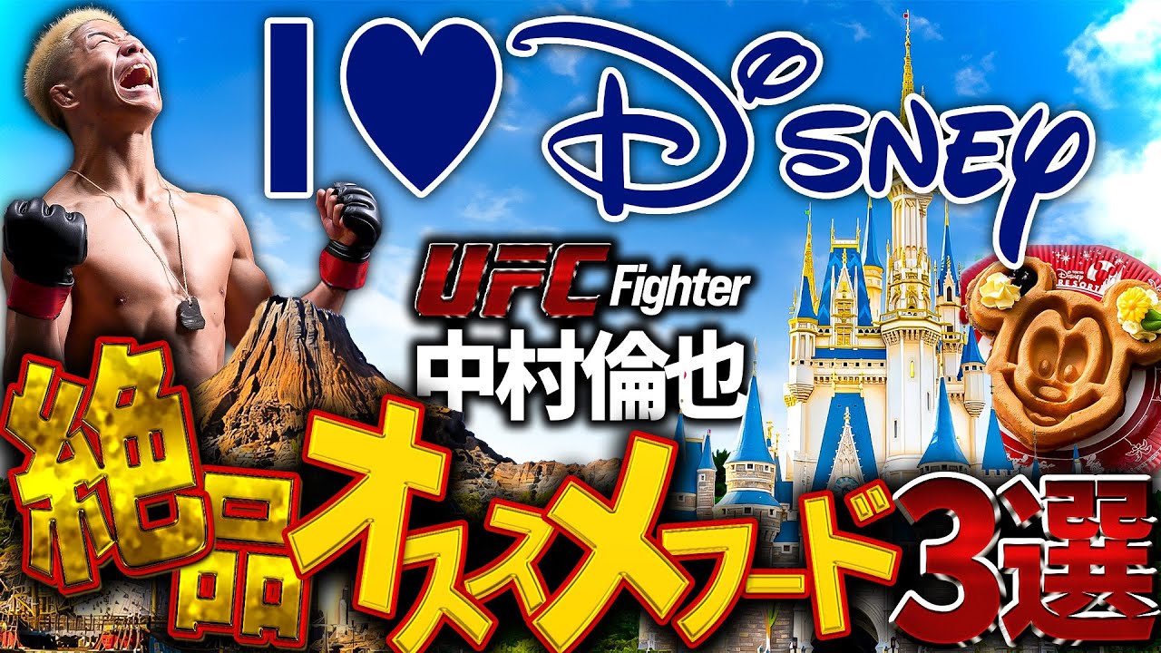 【ディズニー大好き！】UFC 中村倫也の絶品おすすめフード3選！