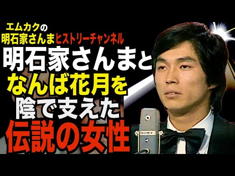明石家さんまとなんば花月を支えた女性の話