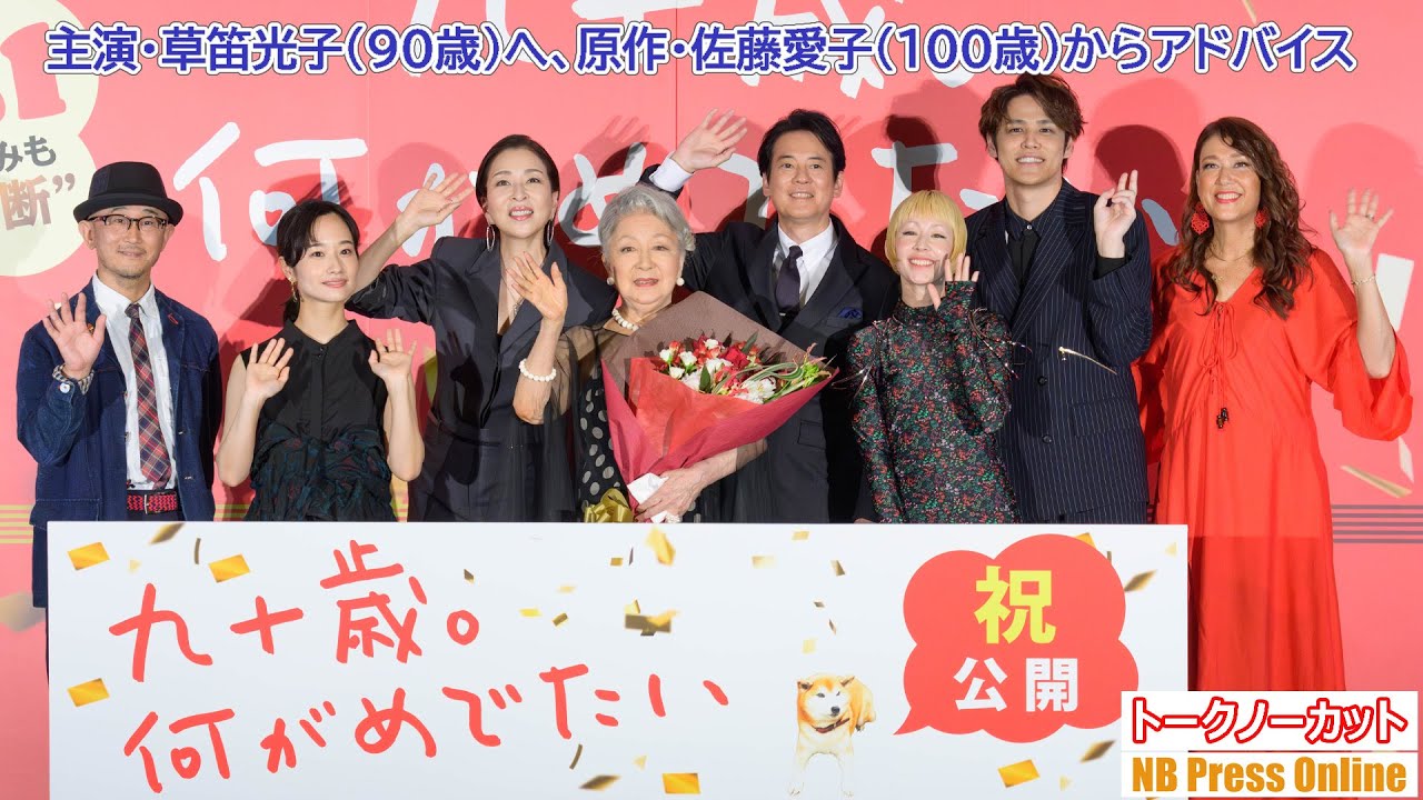主演・草笛光子（90歳）へ、原作者・佐藤愛子（100歳）からアドバイス。木村カエラのサプライズ登場も。映画『九十歳。何がめでたい』祝公開前日祭【トークノーカット】