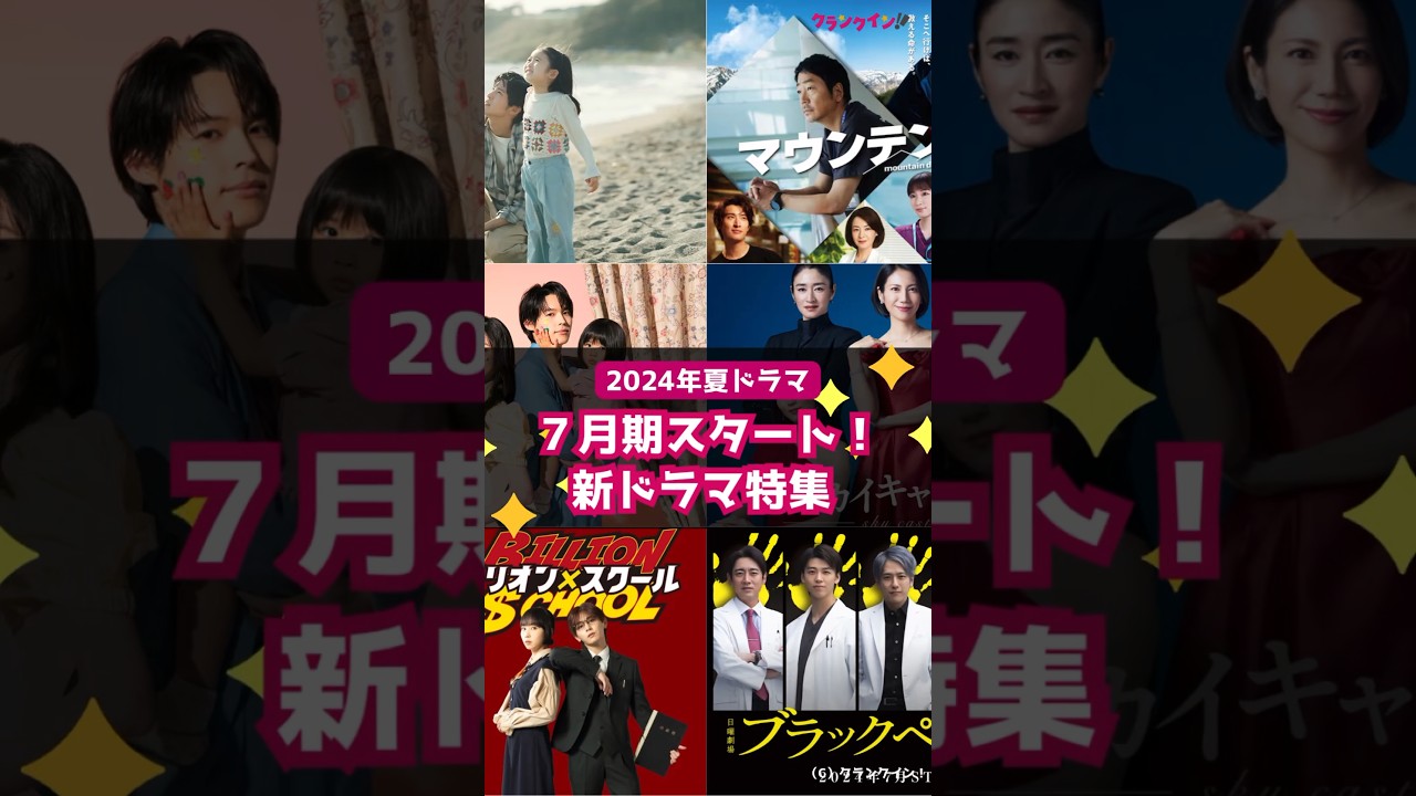 【2024年夏ドラマ】７月期スタート！新ドラマ特集 #shorts #海のはじまり #マウンテンドクター #西園寺さんは家事をしない #スカイキャッスル #ビリオン×スクール #ブラックペアン
