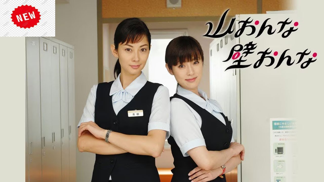 「山おんな壁おんな」1話～3話 | Yama Onna Kabe Onna (2007) Full Ep #1080p