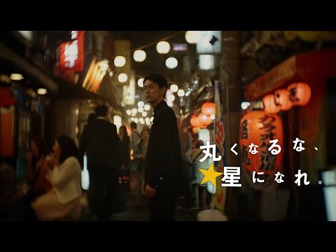 黒ラベル　丸くなるな、星になれ。篇　３０秒