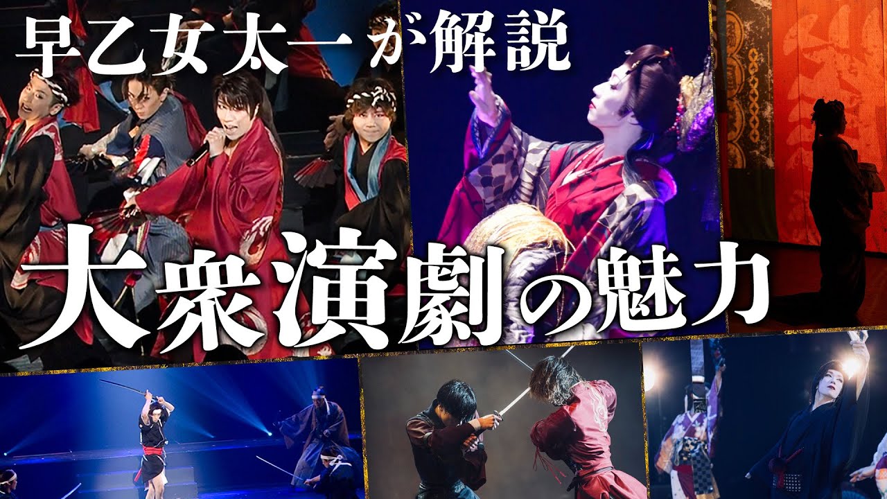 【初心者向け】早乙女太一が「大衆演劇」を簡単解説｜なぜほとんどが３部構成？観ながら飲食可能！？おすすめ観劇施設とは…！