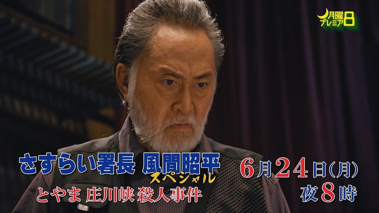 月曜プレミア8ドラマ「さすらい署長風間昭平スペシャル『とやま庄川峡殺人事件』」6月24日（月）夜8時放送 | テレビ東京