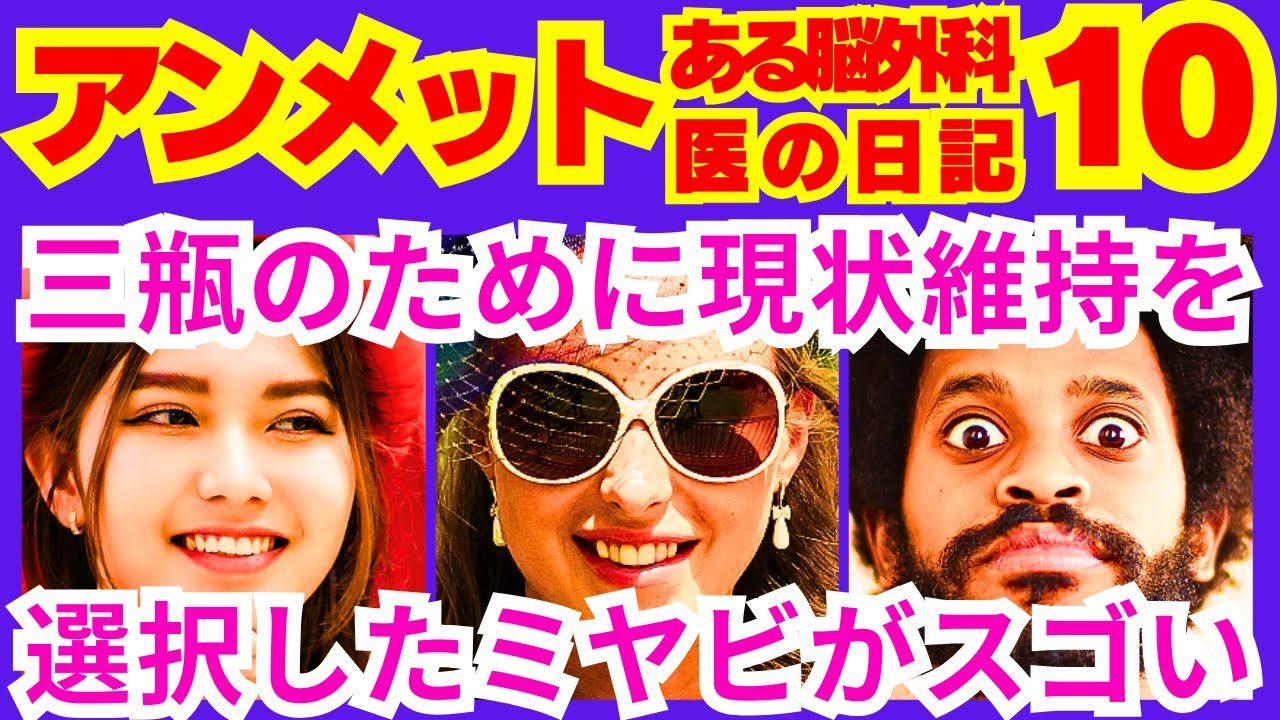 【アンメット ある脳外科医の日記 10話】三瓶（若葉竜也）が成増（野呂佳代）に説明をした”大切な人は自他を区別しなくなる”という事「大切な人は●●●●●●●」予告感想考察ダイジェスト【ポイントまとめ】