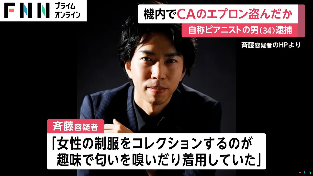「匂いを嗅いだり着用していた」ピアニストの男（34）が機内でCAのエプロン盗んだ疑いで逮捕「女性の制服コレクションが趣味」
