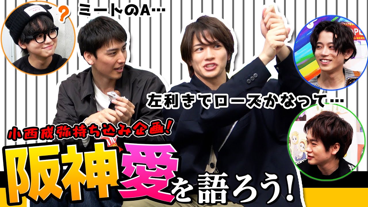 大阪出身・小西成弥が熱い！ 阪神への愛を井阪郁巳と語りまくる回