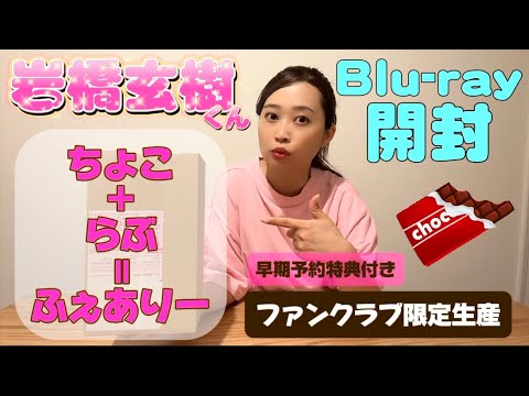 岩橋玄樹くん『ちょこ+らぶ+ふぇありー』ファンクラブ限定生産Blu-rayが届いたので開封しました💝【早期予約特典付き】