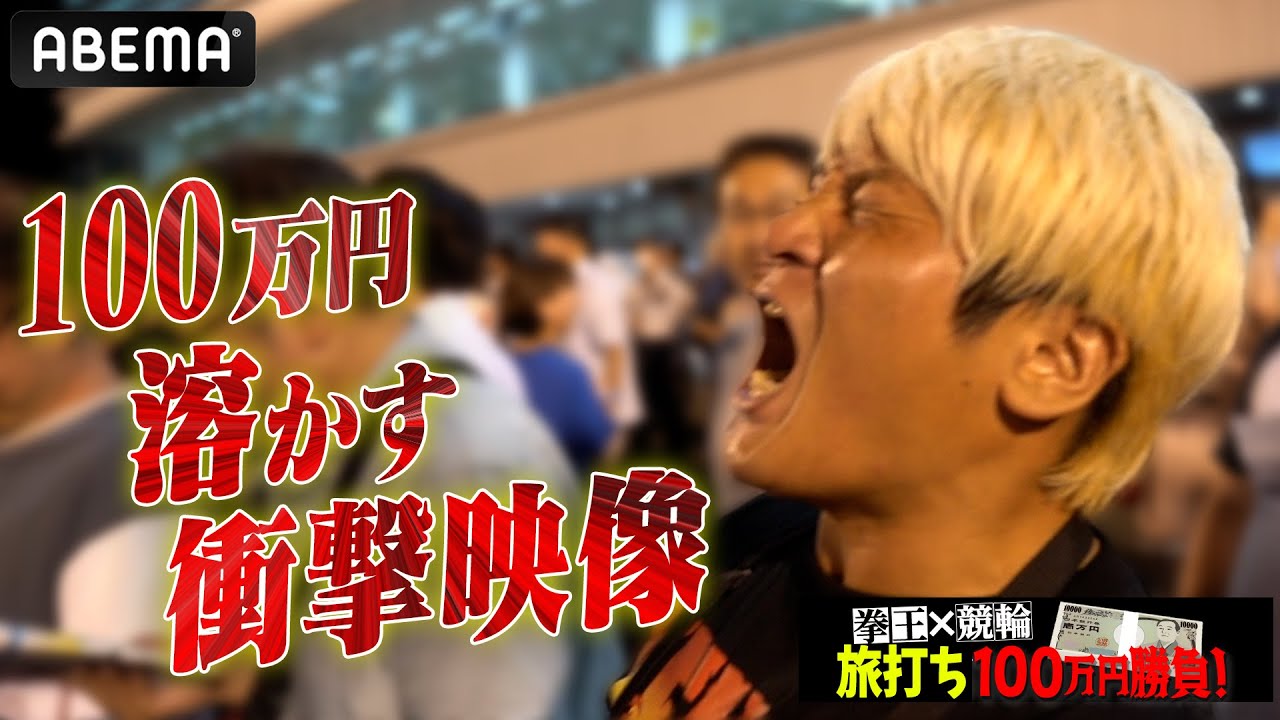 【実録】最終レースに63万円突っ込んだらこうなった。プロレスラー・拳王×競輪 旅打ち100万円勝負！完結編 | 8.27 NOAH N-1 VICTORY 2023 ABEMAで全試合無料生中継