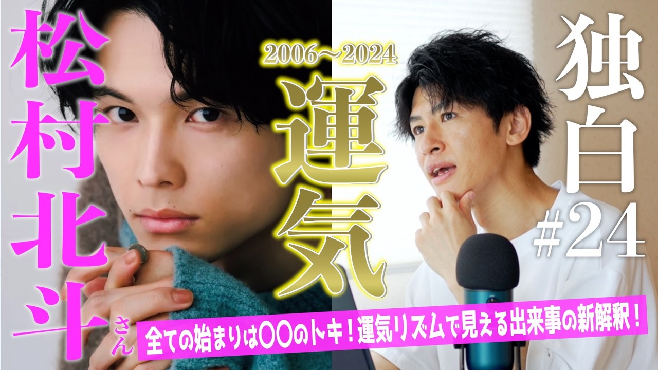 【独白#24】運気の波に乗る！松村北斗さん(SixTONES)が低運気時の行動で手にしたものとは！？運気リズム徹底解説！