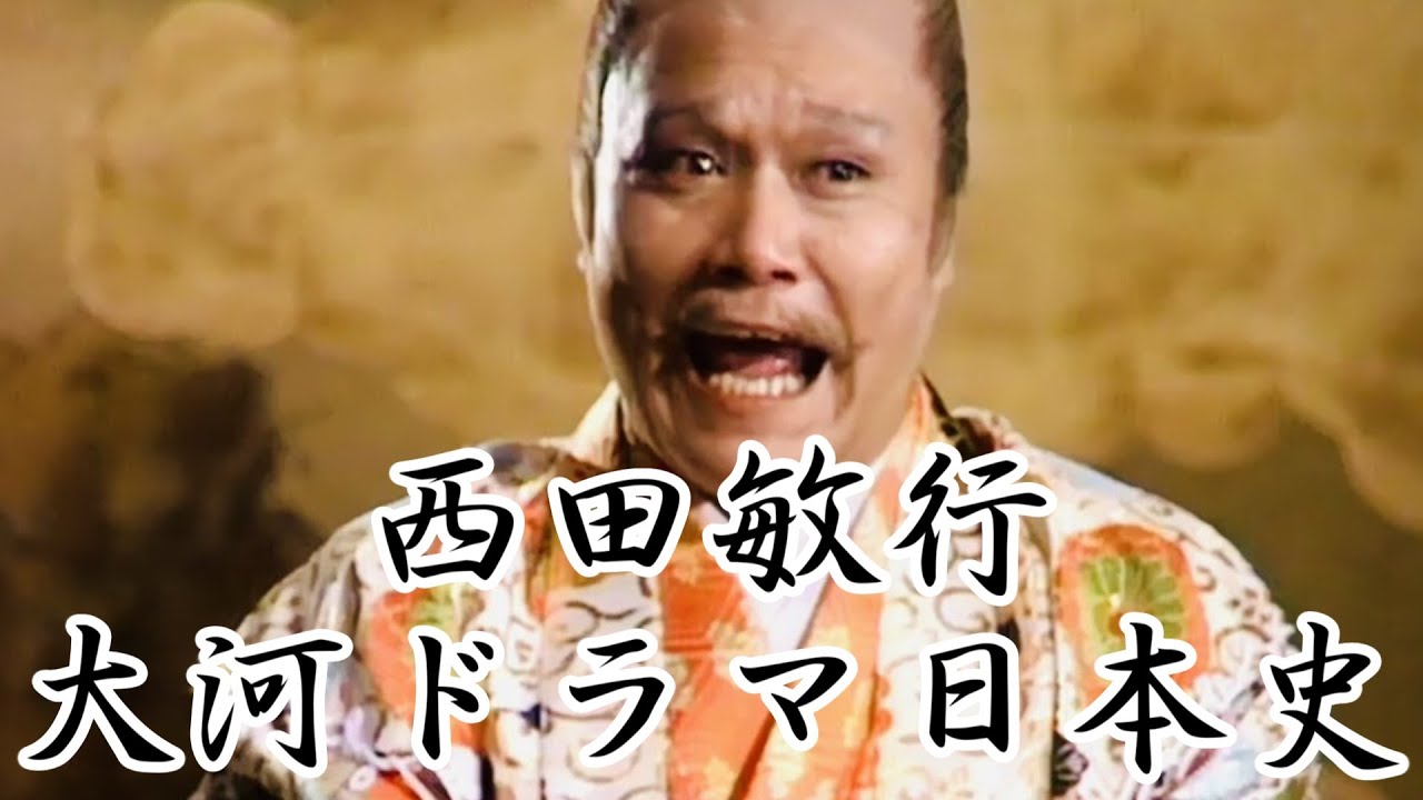 西田敏行大河ドラマ日本史