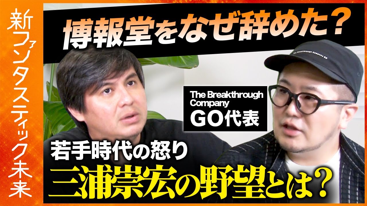 【三浦崇宏vs高橋弘樹】電通・博報堂に勝て！元文学青年の野望【若手時代の怒りとは？】