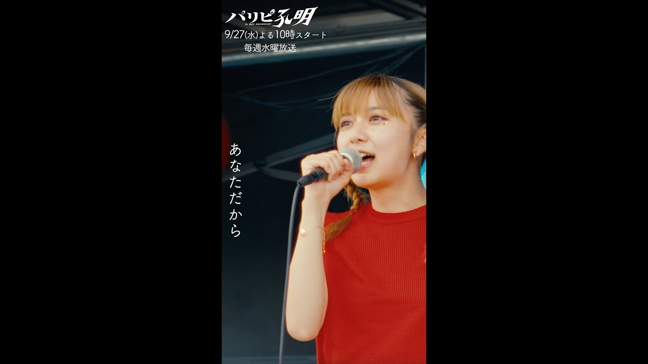 9/27(水)夜10時『パリピ孔明』上白石萌歌×幾田りら初タッグ『DREAMER』　#Shorts