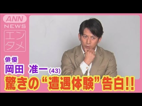 岡田准一が「本当に見たんです！あれは神の遣いかも」世にも不思議な驚き体験を告白！(2024年6月21日)