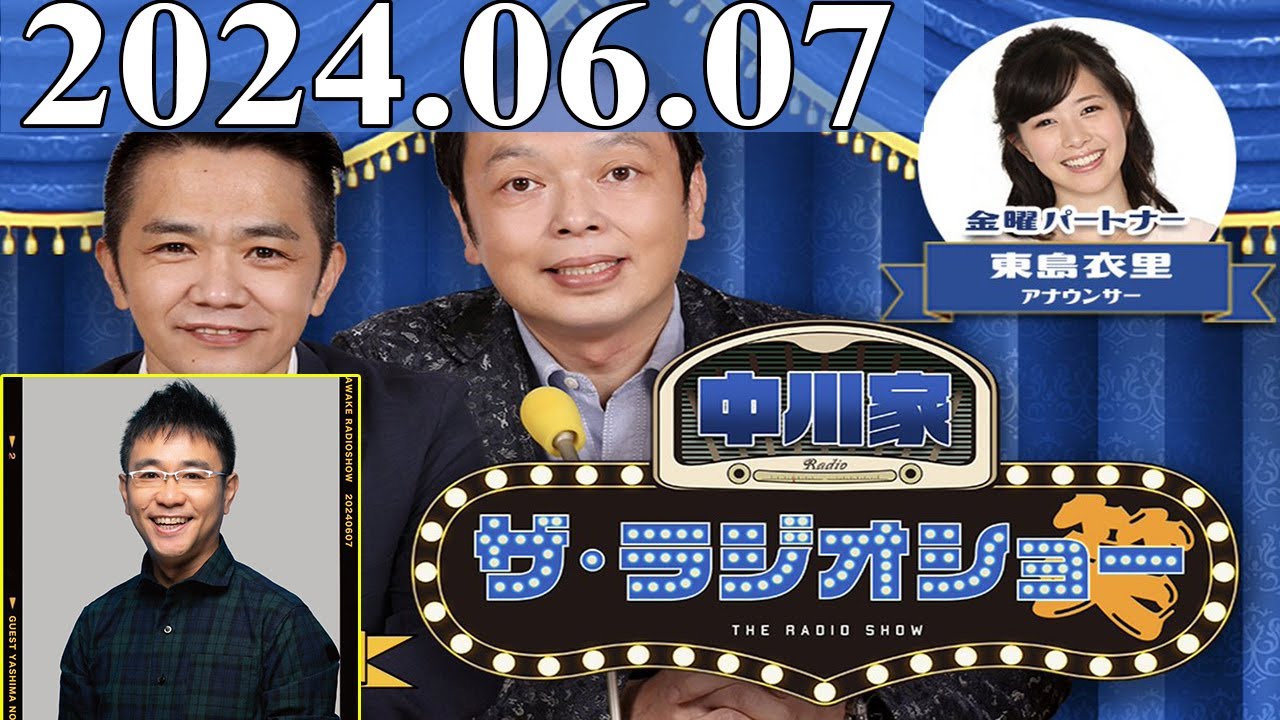 2024.06.07 中川家　ザ・ラジオショー (FULL) 【中川家、東島衣里（ニッポン放送アナウンサー）　ゲスト：八嶋智人】