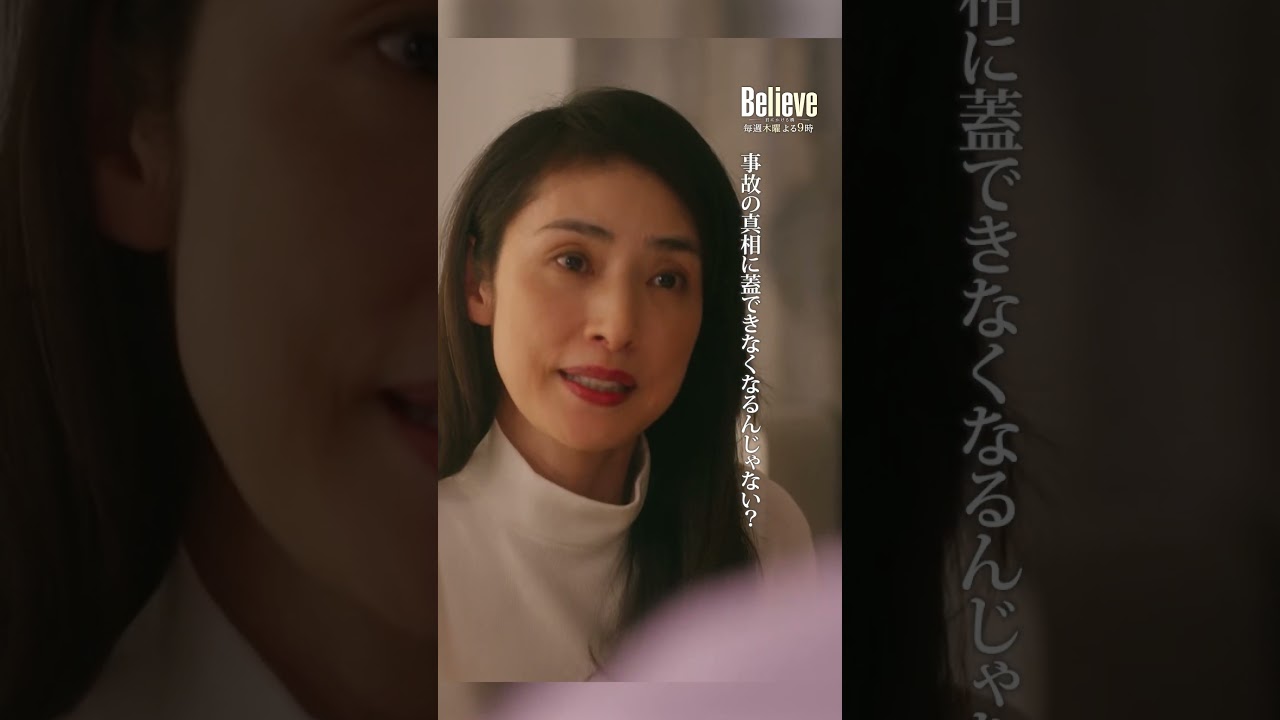 復讐するしかないわね #Believe－君にかける橋－ #びりーぶ #木村拓哉 #天海祐希 #shorts