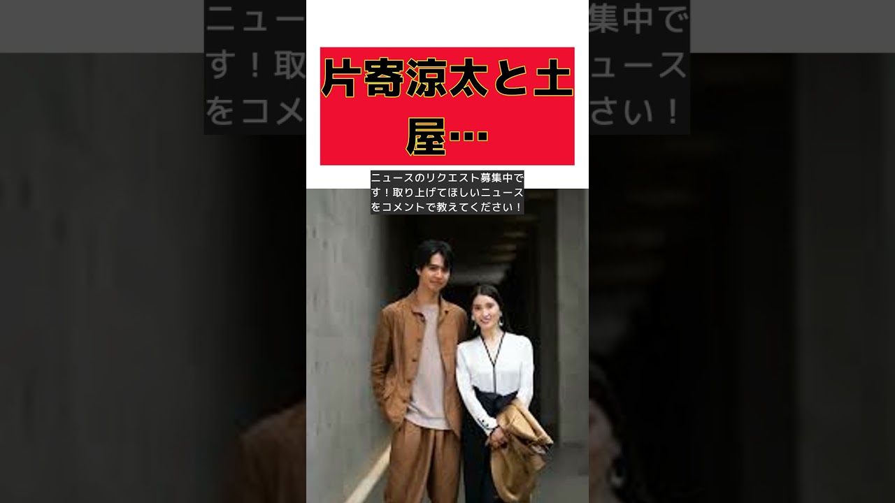片寄涼太と土屋太鳳、結婚後初の公の場！ジョルジオ アルマーニのショーに登場 #short