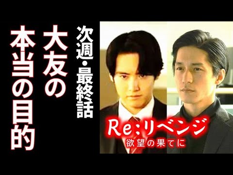 ｢Re：リベンジ｣最終話 大友の本当の目的を知った海斗の衝撃は…第10話ドラマ感想