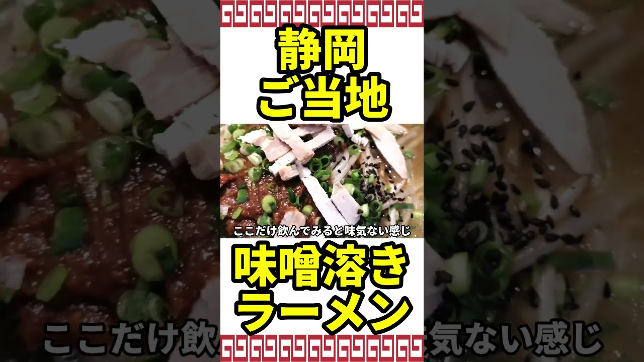 【これはヤバい】全国的にも珍しい味噌溶きラーメンは中毒性抜群