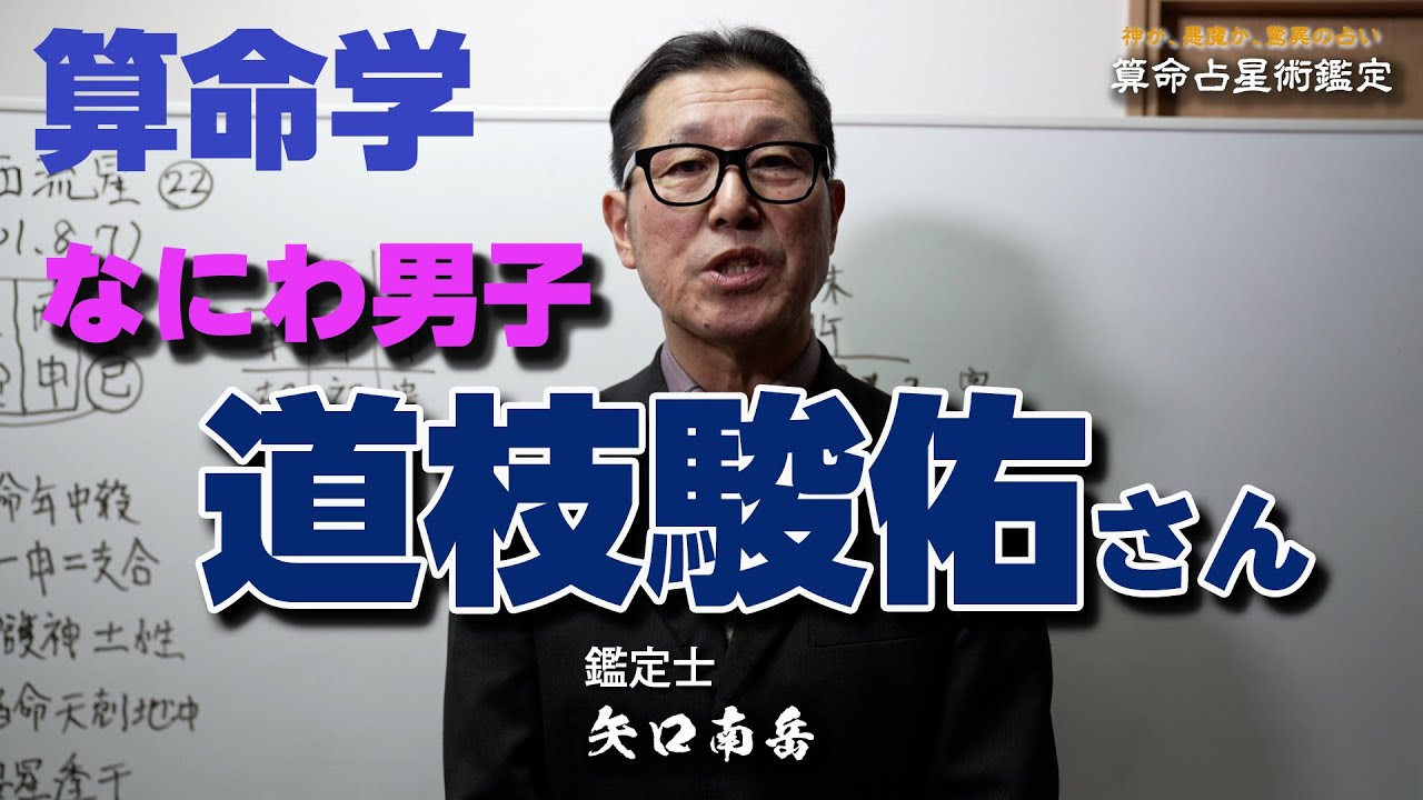 道枝駿佑さんの運勢