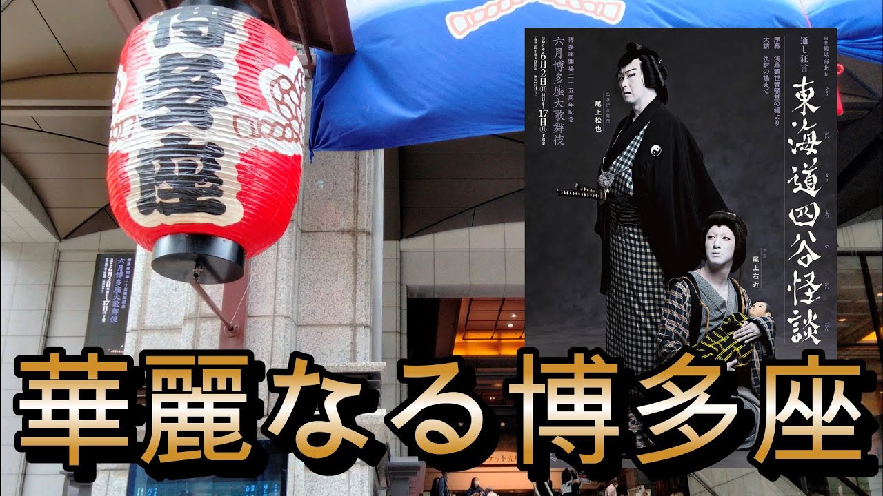 【遠征Vlog】#49 | 六月博多座大歌舞伎 | 博多座 | 歌舞伎オタク