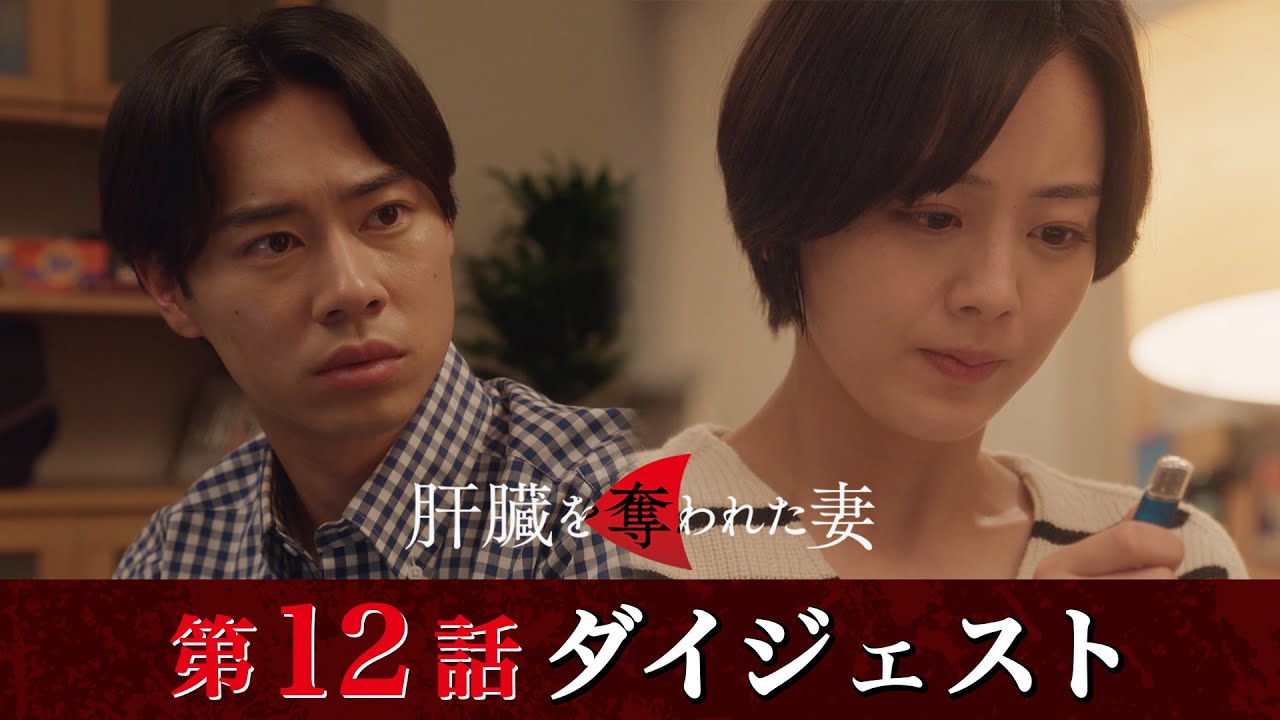 「肝臓を奪われた妻」第12話ダイジェスト/中村家の崩壊が始まる…【日テレドラマ公式】
