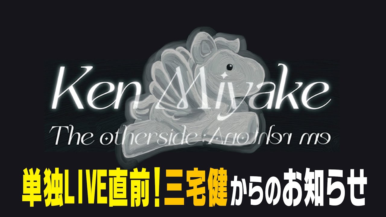 単独LIVE直前SP座談会！三宅健にとってのLIVEとは？【有明アリーナ公演「The otherside：Another me」】