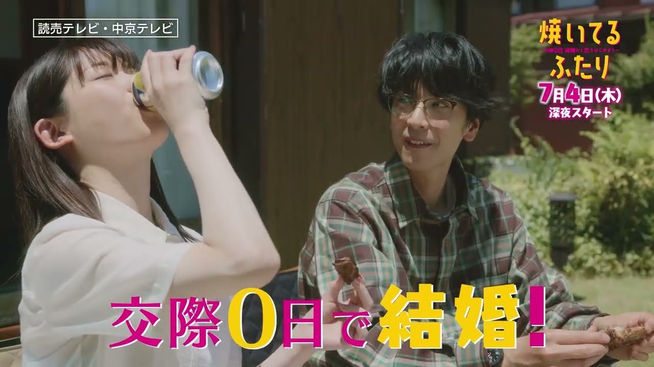 【大人気漫画・ドラマ化】「焼いてるふたり」＃１ 30秒 OP主題歌「Step by Step」ver