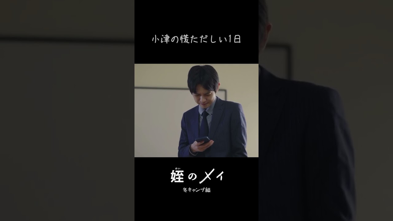 #姪のメイ 冬キャンプ編 よりチラ見せ！　本郷奏多 大沢一菜 橋本淳【公式】