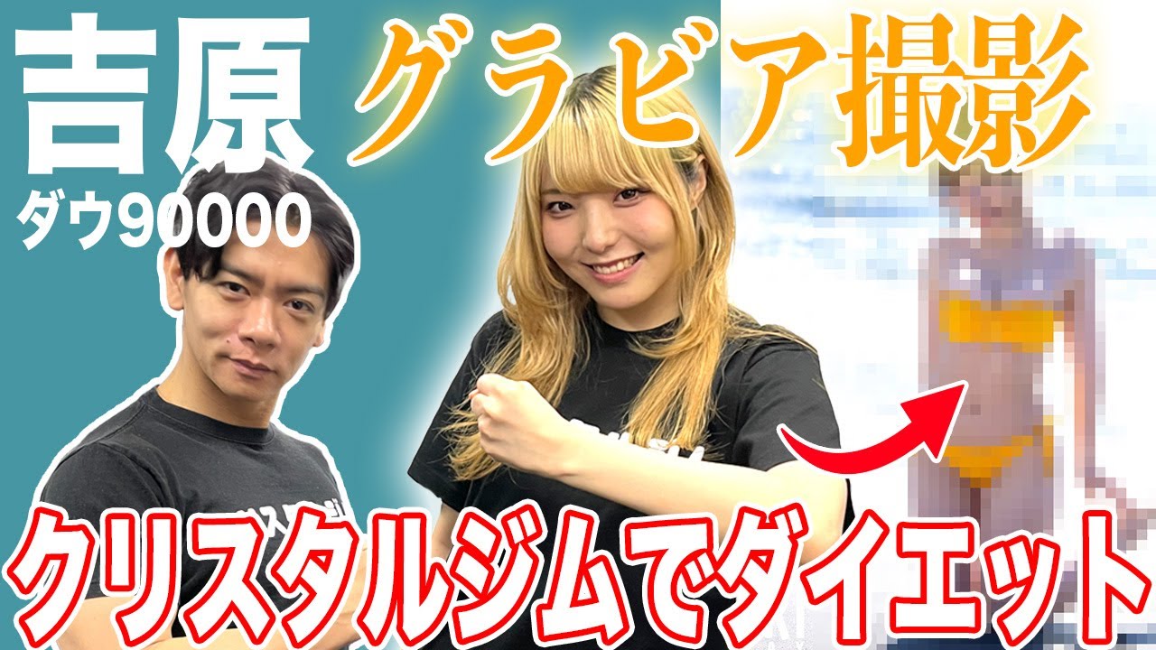 【グラビア】ダウ90000吉原さんご来店！グラビア撮影の為にクリスタルジムでダイエットしてました！