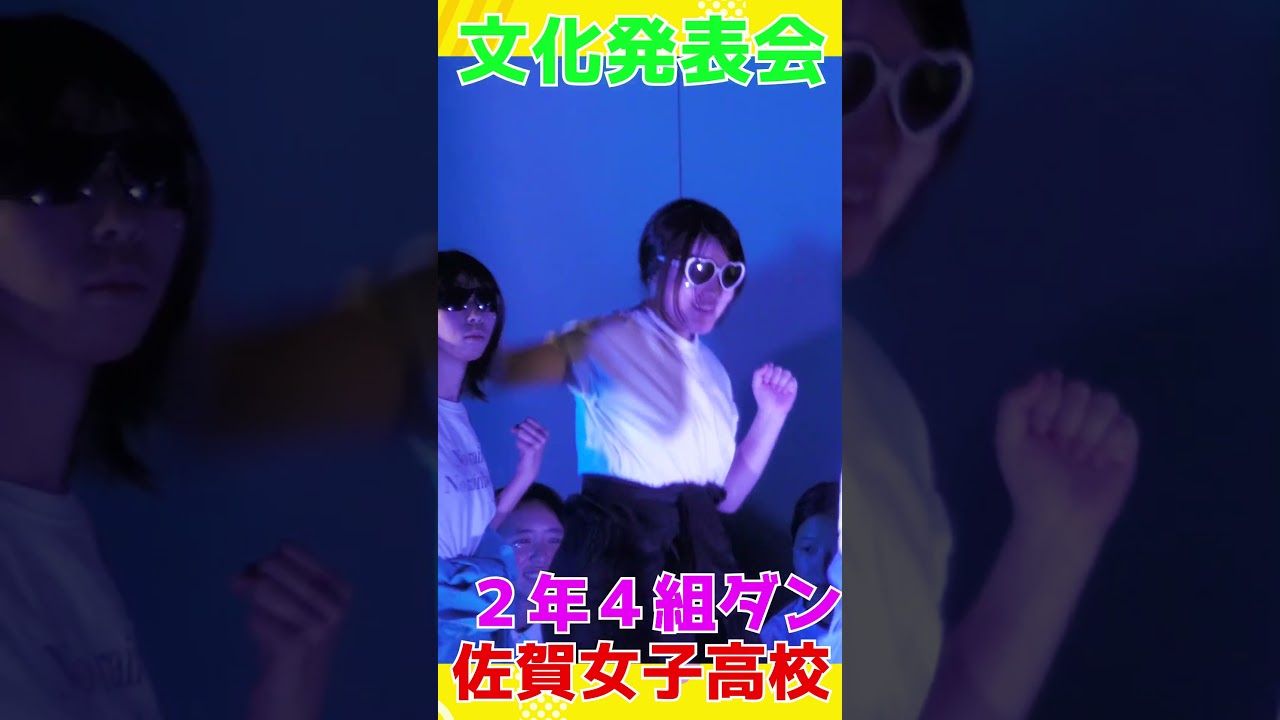 JK祭り💖ダンス１、💖「男の勲章」💖今日から俺は!!主題歌💖かわちい💖文化発表会🔥佐賀魂🔥踊ってみた❗️🌺佐賀の🌺🌸美女子🌸２年４組🌸🌸🌸学校動画研究所すくーるTV
