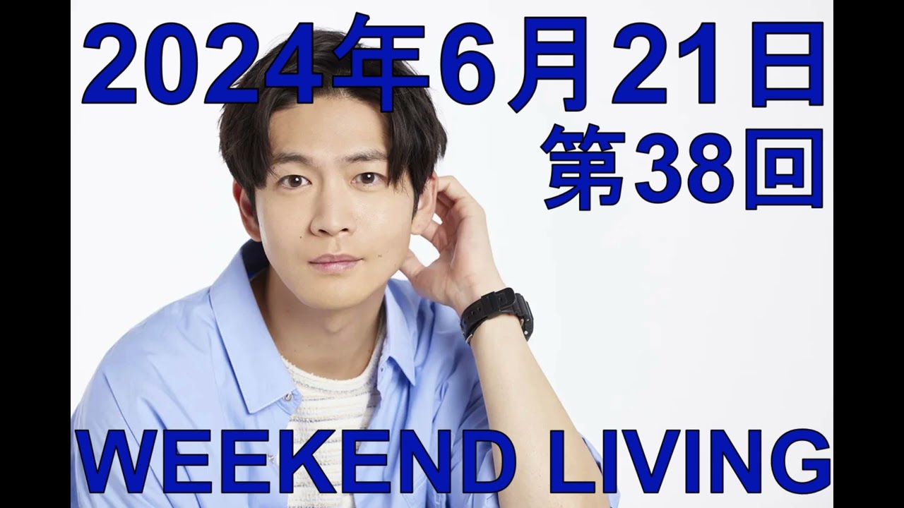 松下洸平「WEEKEND LIVING」第38回 2024年6月21日