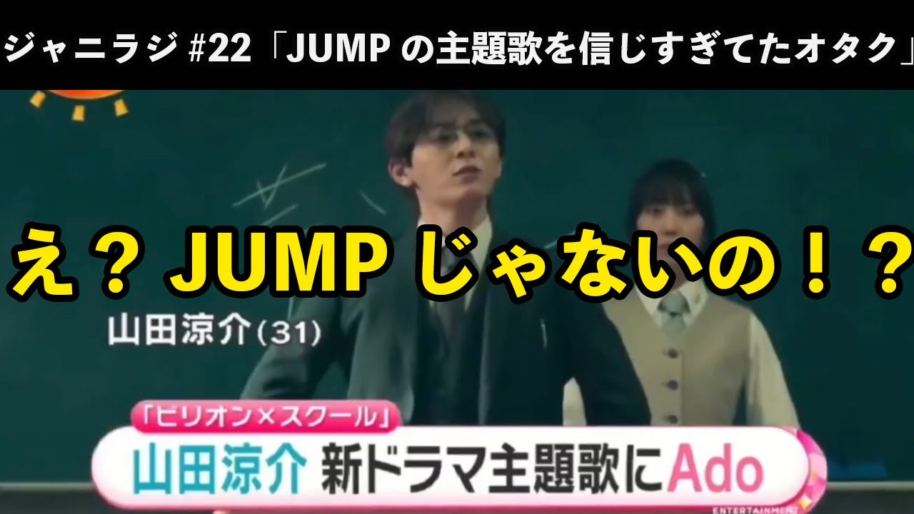 【ジャニラジ#22】なぜ山田涼介主演ドラマ「ビリオン×スクール」の主題歌がHey! Say! JUMPじゃないのか？まだ希望を捨てきれないオタクの話