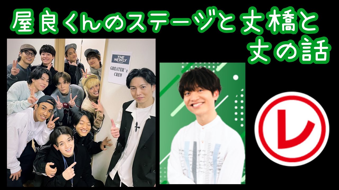 屋良くんのステージと丈橋と丈の話20240201 【今江大地のレコメン！文字起こし】