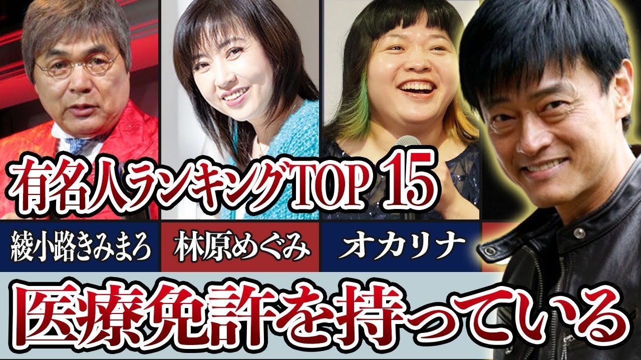 医療免許を取得している有名人ランキングTOP15！