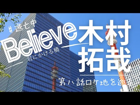 木村拓哉ドラマBelieve君にかける橋 第八話ロケ地を巡る旅