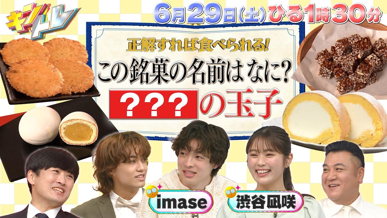 【キントレ】永瀬廉の潜入！寮ごはん&正解すれば食べられる！当たり前レストラン～銘菓編～ 6月29日(土)13:30～放送