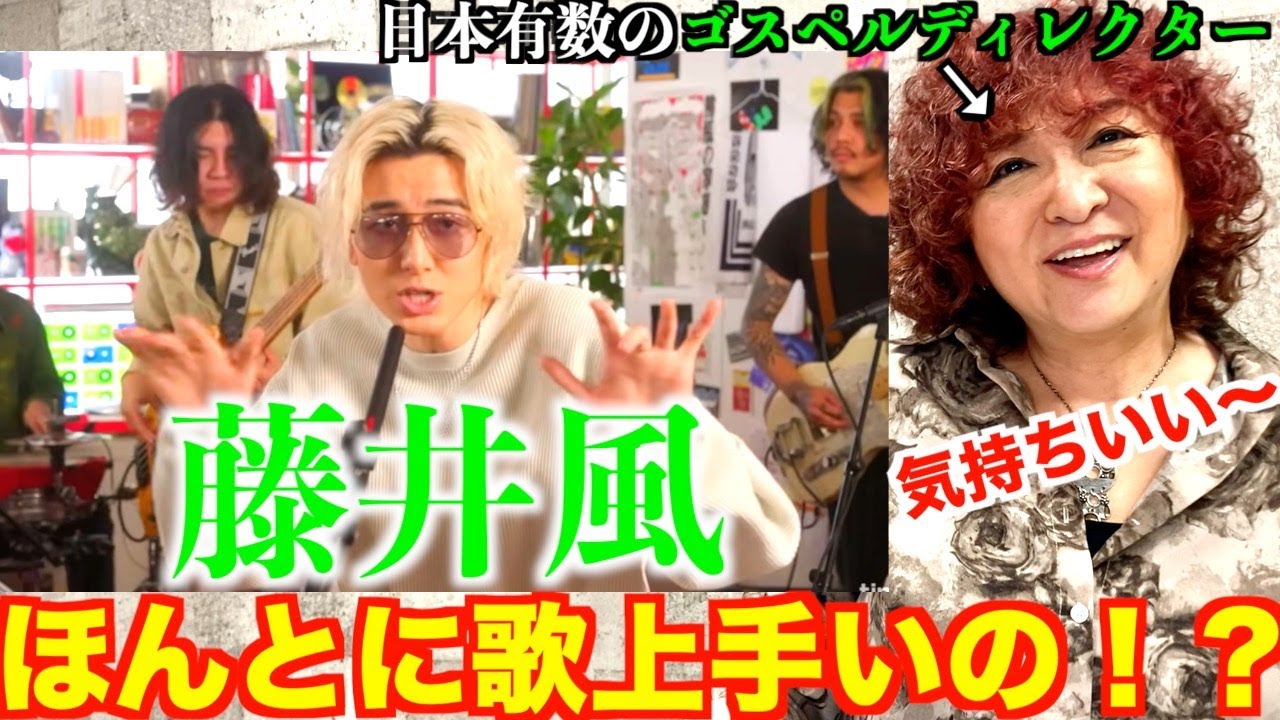 【検証】藤井風は歌が上手いのか！？日本有数のゴスペルディレクターが観てのリアクション【藤井風】