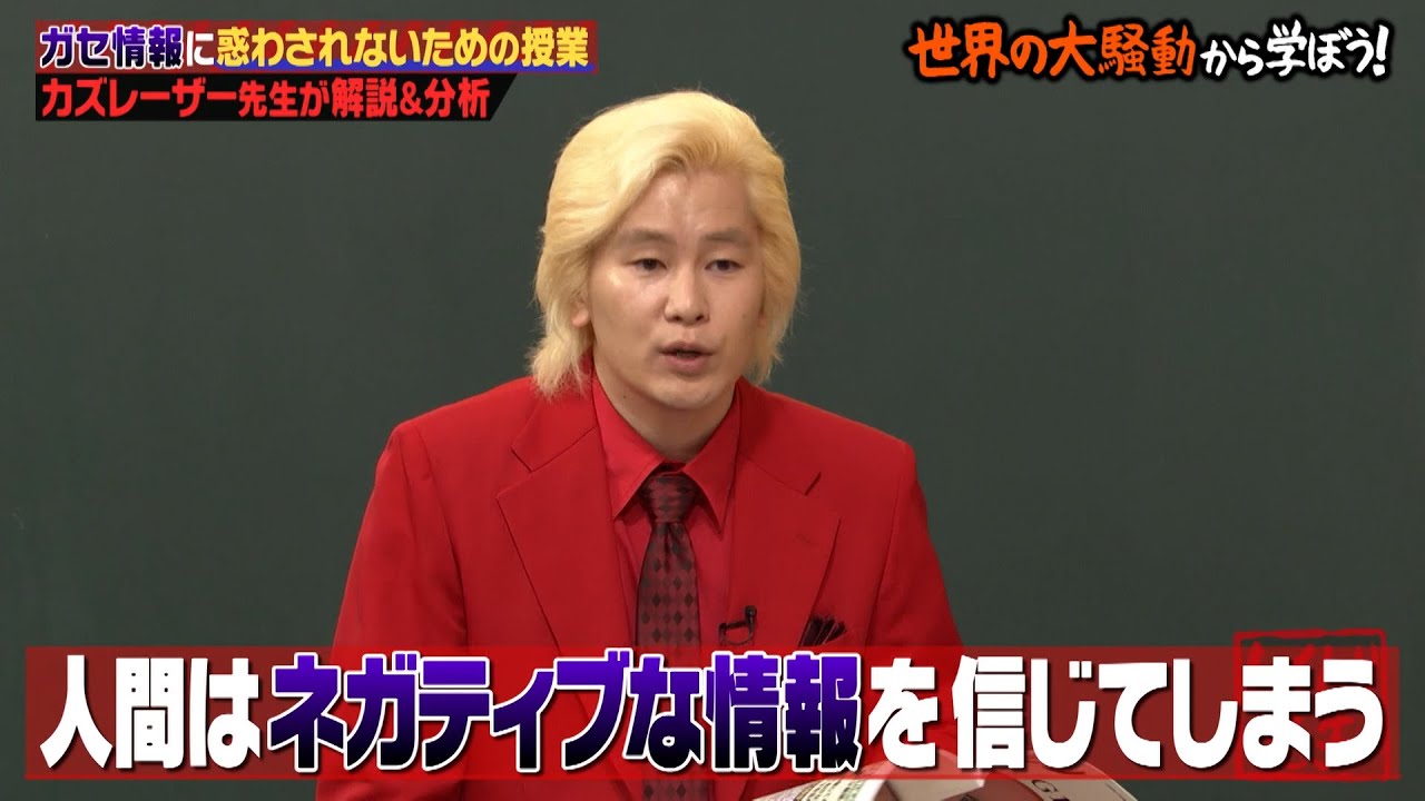 デマ情報に騙されないための方法をカズレーザーが徹底解説！